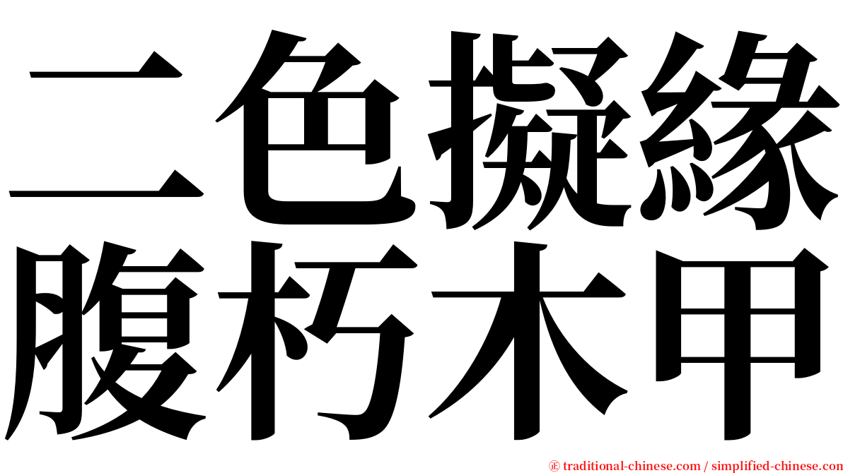 二色擬緣腹朽木甲 serif font