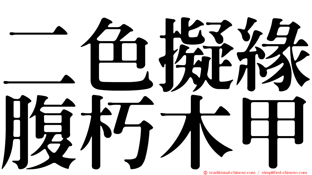 二色擬緣腹朽木甲