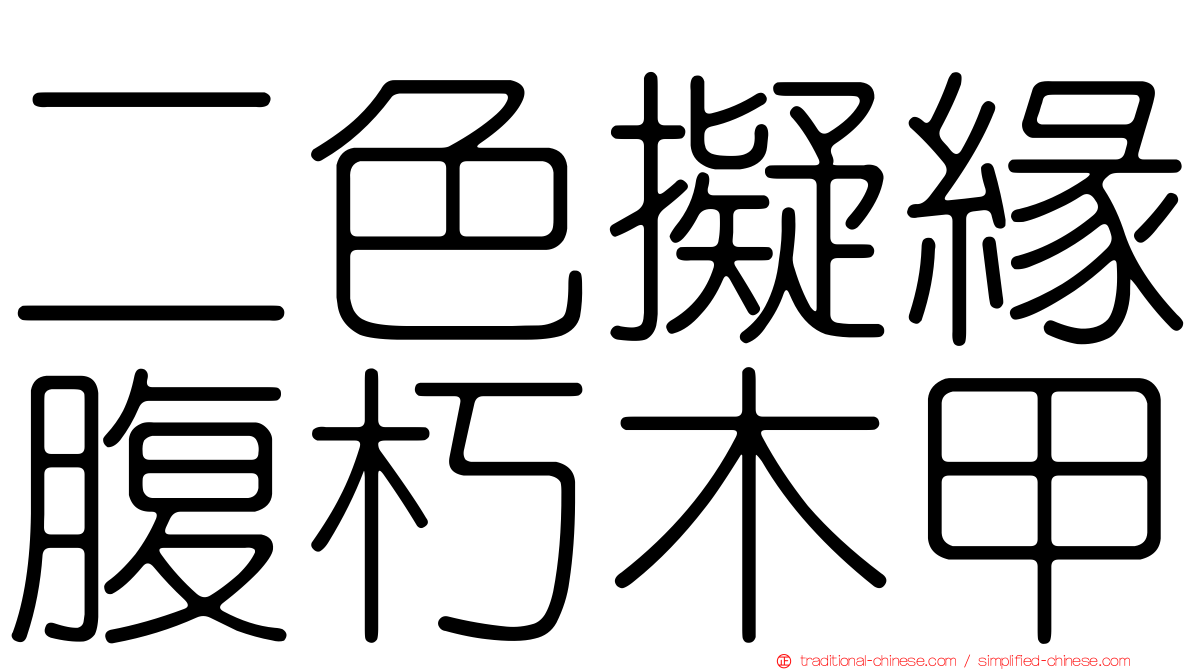 二色擬緣腹朽木甲