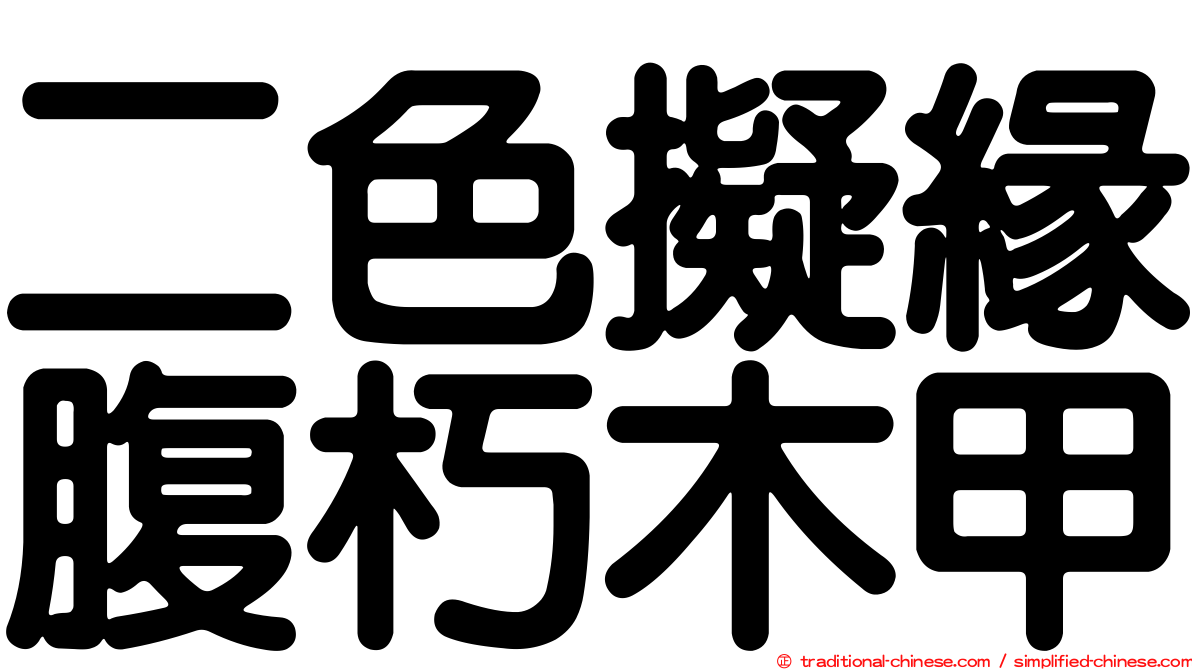二色擬緣腹朽木甲