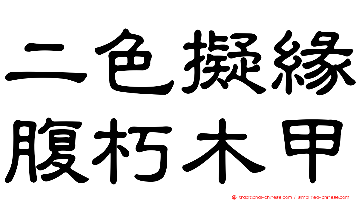 二色擬緣腹朽木甲