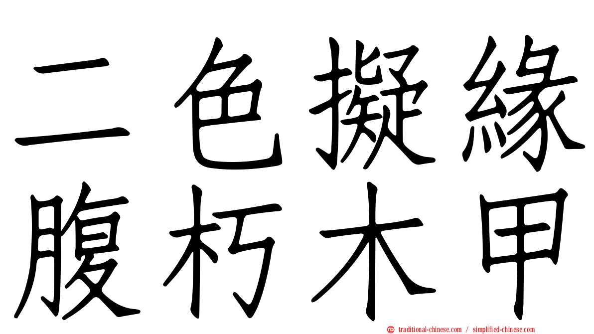 二色擬緣腹朽木甲