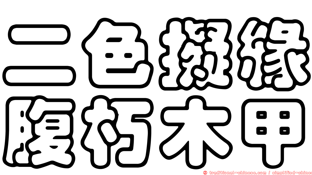 二色擬緣腹朽木甲