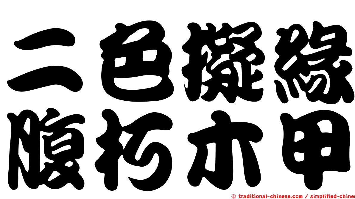 二色擬緣腹朽木甲