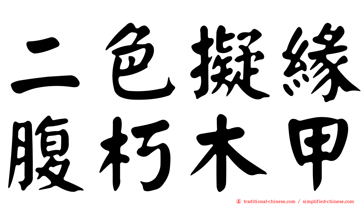 二色擬緣腹朽木甲
