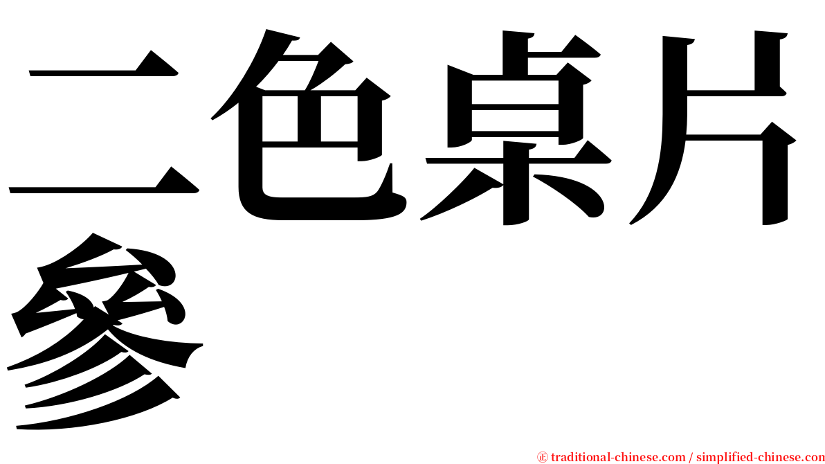 二色桌片參 serif font