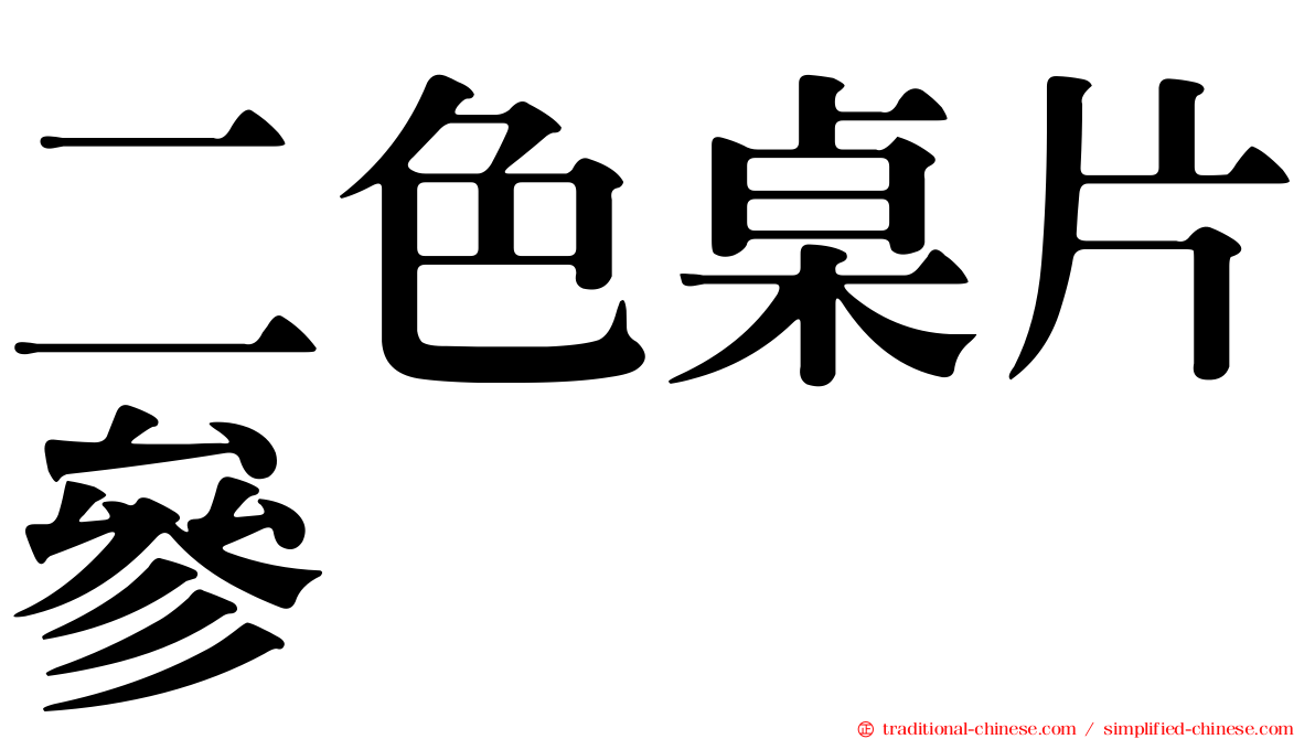 二色桌片參