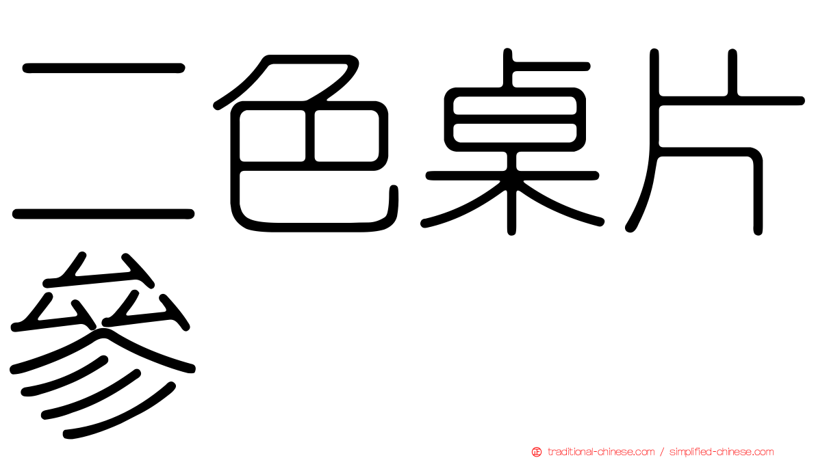 二色桌片參
