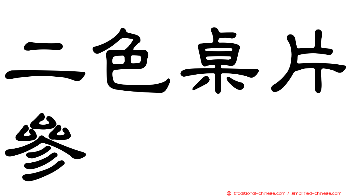 二色桌片參