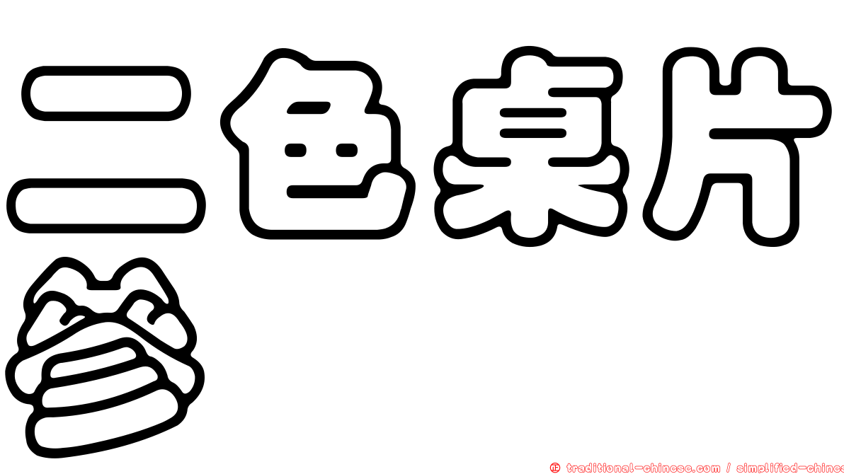 二色桌片參