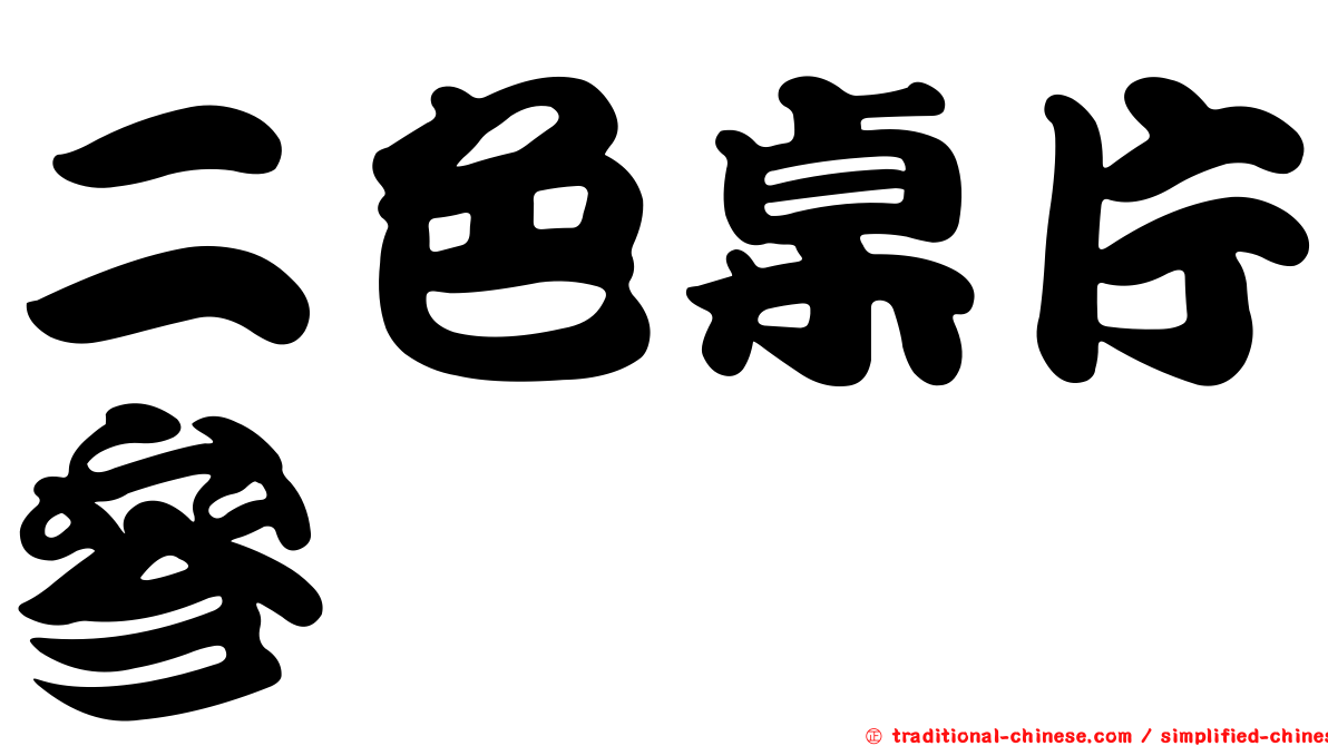 二色桌片參