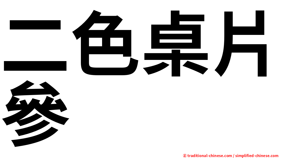 二色桌片參