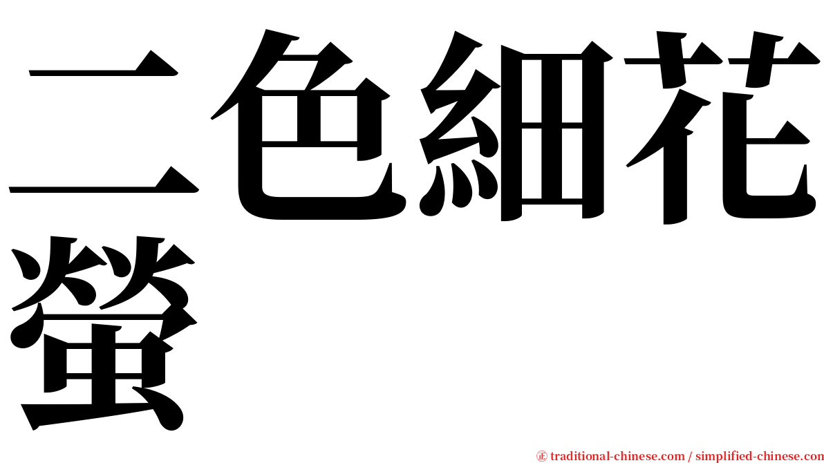 二色細花螢 serif font