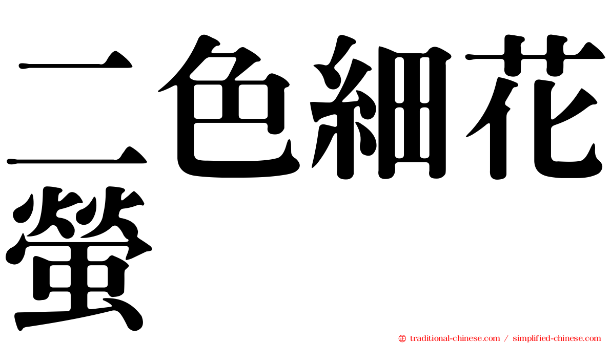二色細花螢