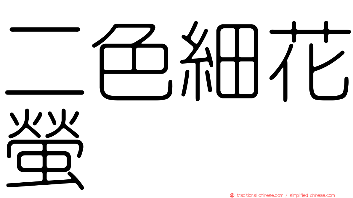 二色細花螢