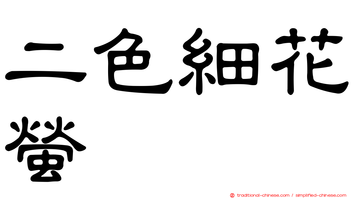 二色細花螢