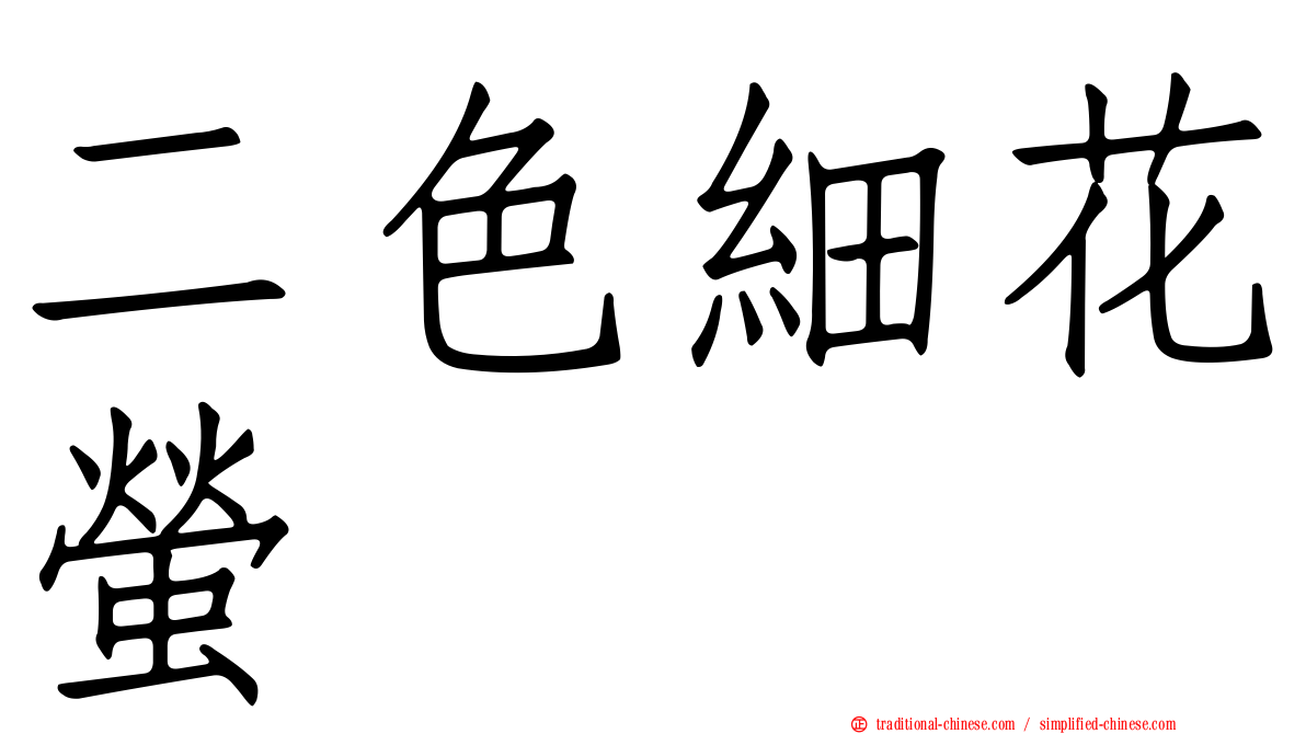 二色細花螢