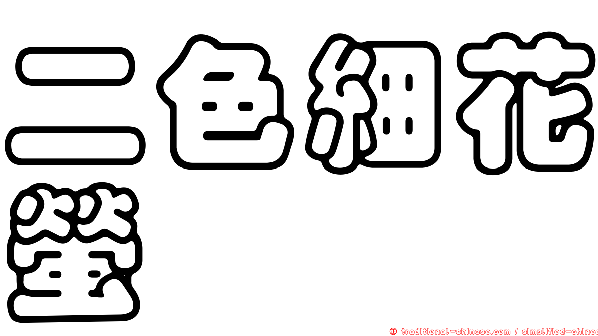 二色細花螢