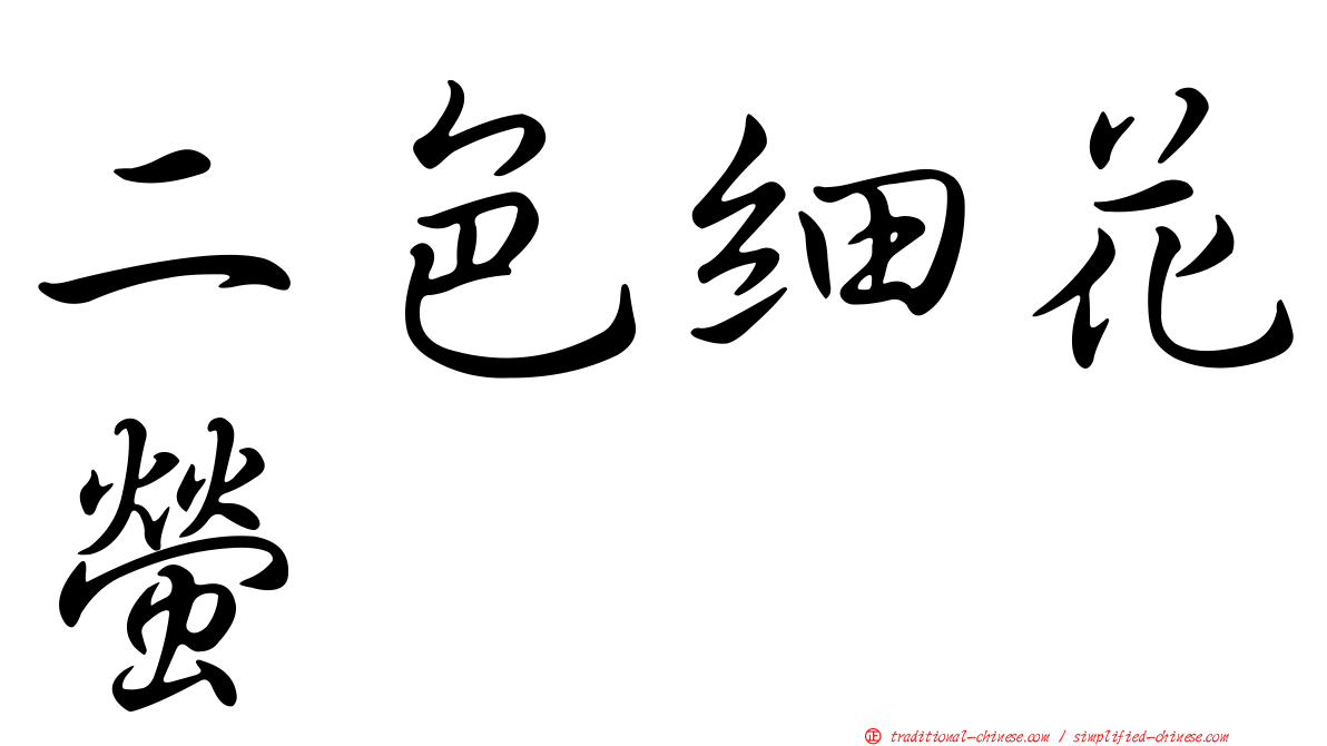 二色細花螢