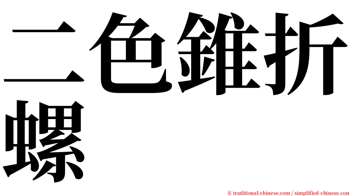 二色錐折螺 serif font