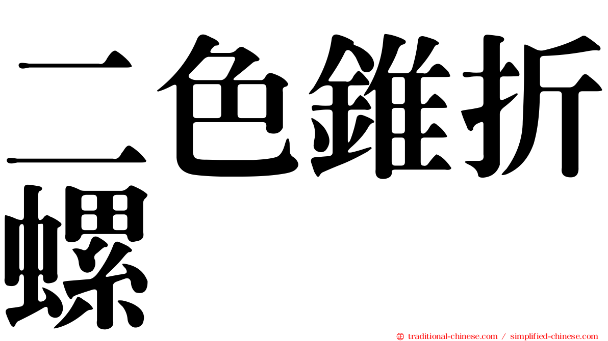 二色錐折螺