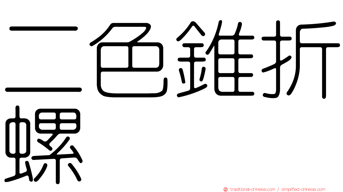 二色錐折螺