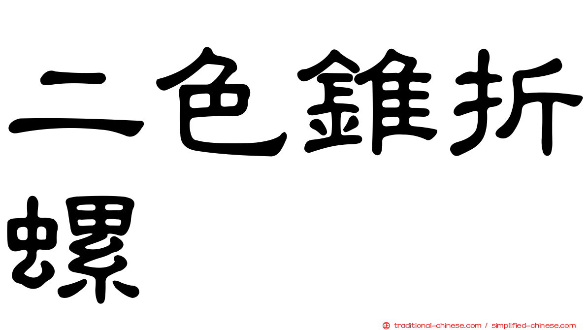 二色錐折螺