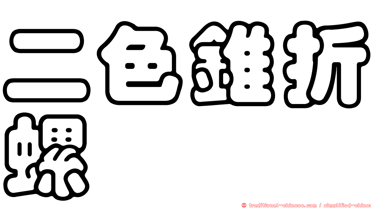 二色錐折螺