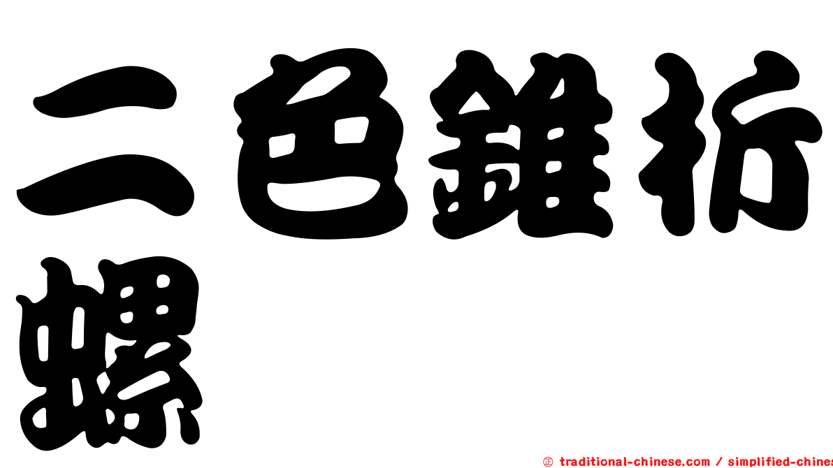 二色錐折螺