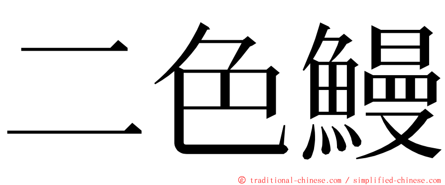 二色鰻 ming font