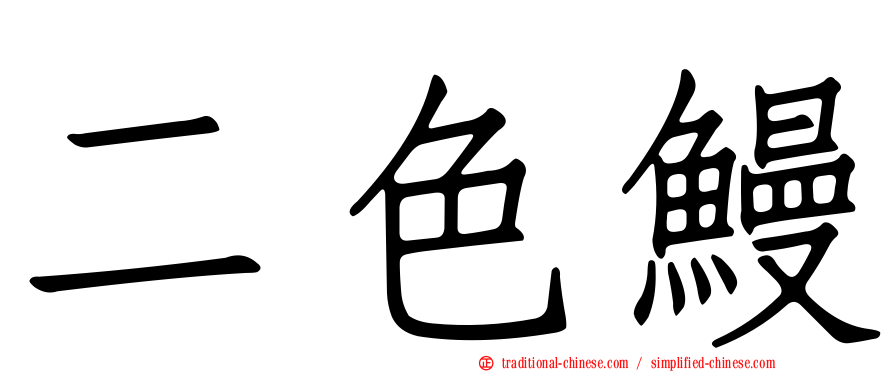 二色鰻