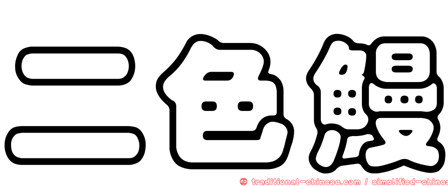 二色鰻