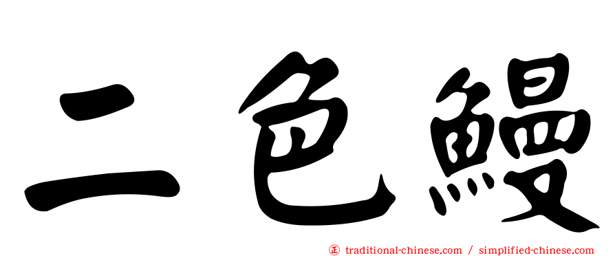 二色鰻