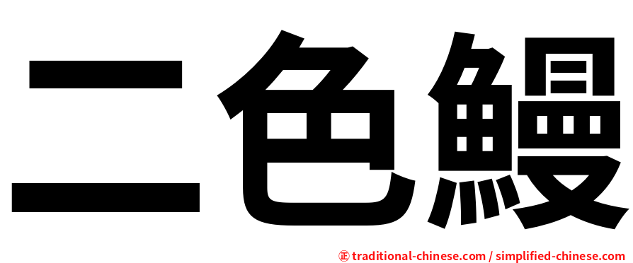 二色鰻
