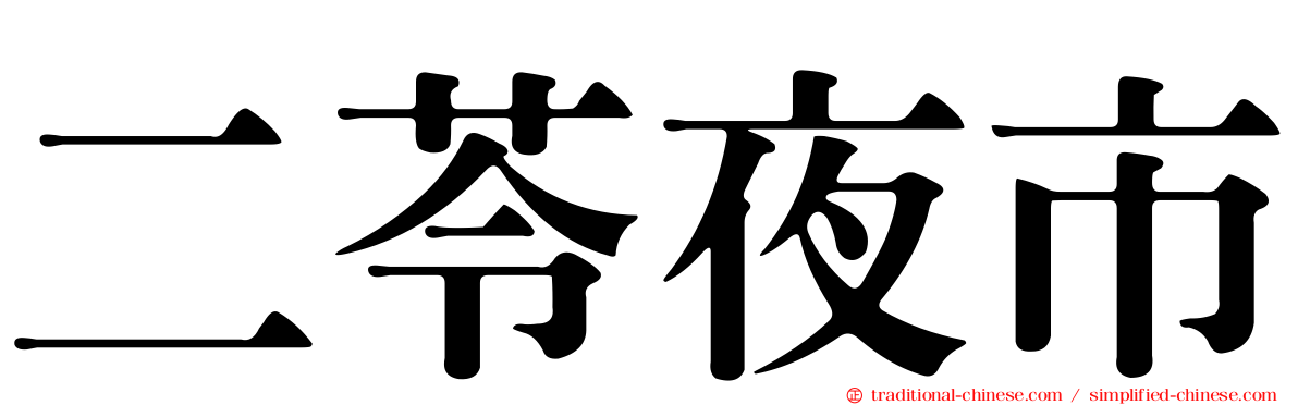 二苓夜市
