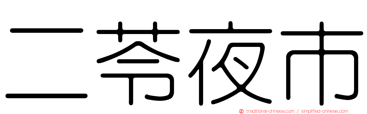 二苓夜市