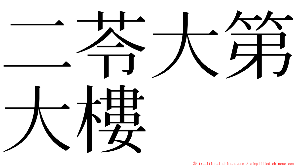 二苓大第大樓 ming font