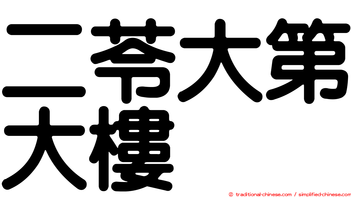 二苓大第大樓