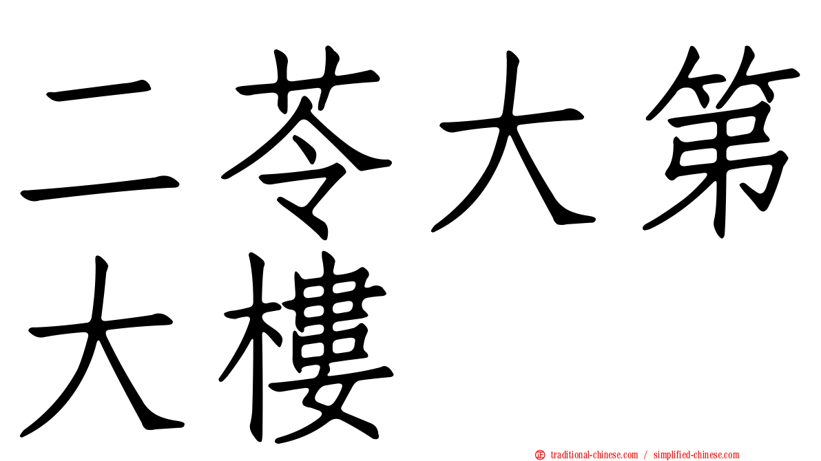 二苓大第大樓