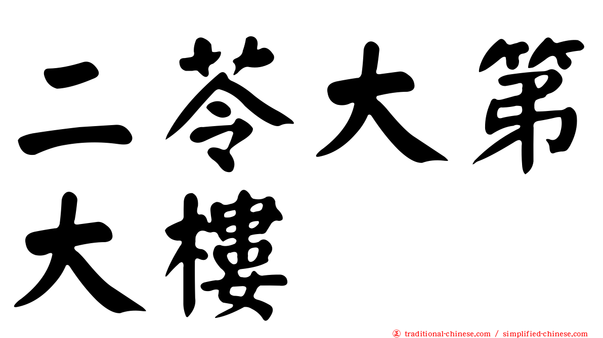 二苓大第大樓