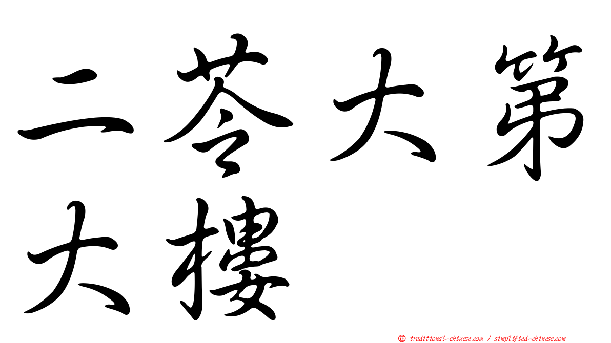 二苓大第大樓