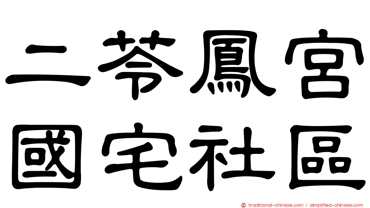 二苓鳳宮國宅社區