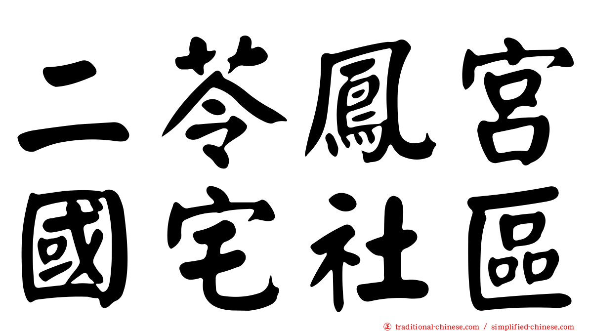 二苓鳳宮國宅社區