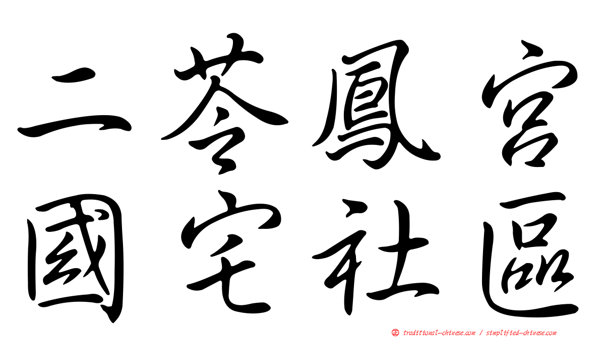 二苓鳳宮國宅社區