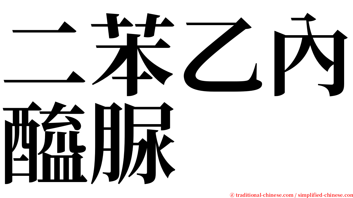 二苯乙內醯脲 serif font