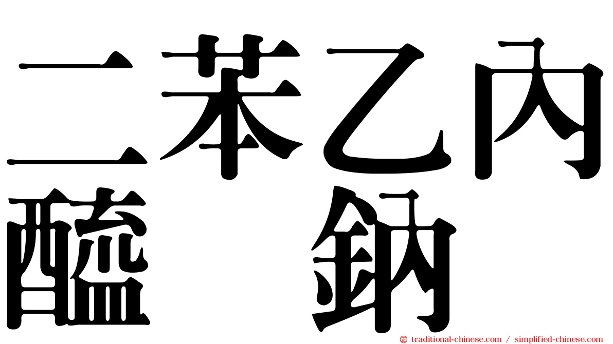 二苯乙內醯脲鈉
