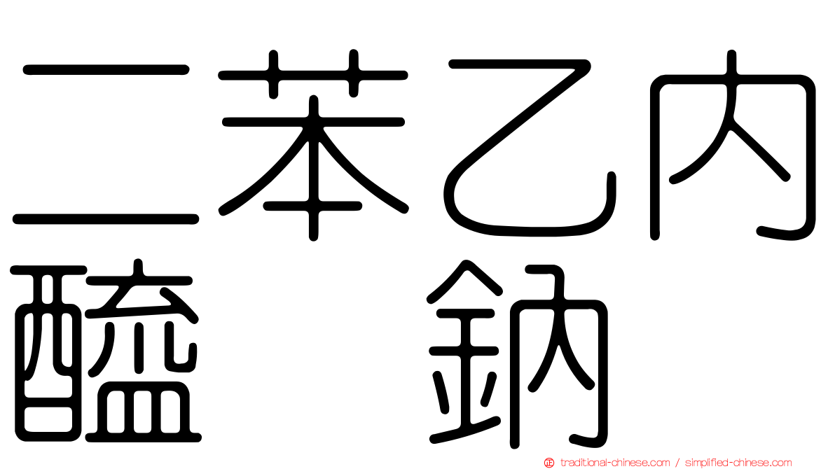 二苯乙內醯脲鈉