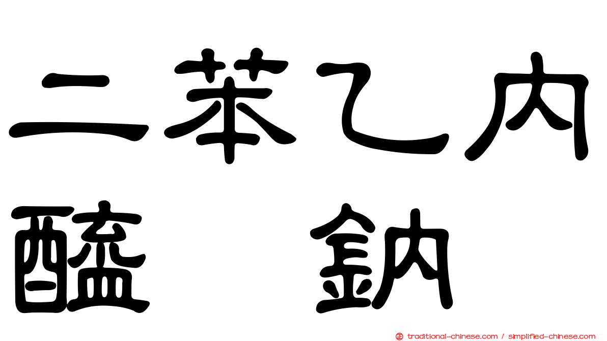 二苯乙內醯脲鈉