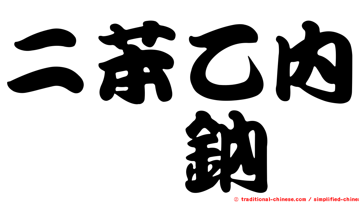 二苯乙內醯脲鈉