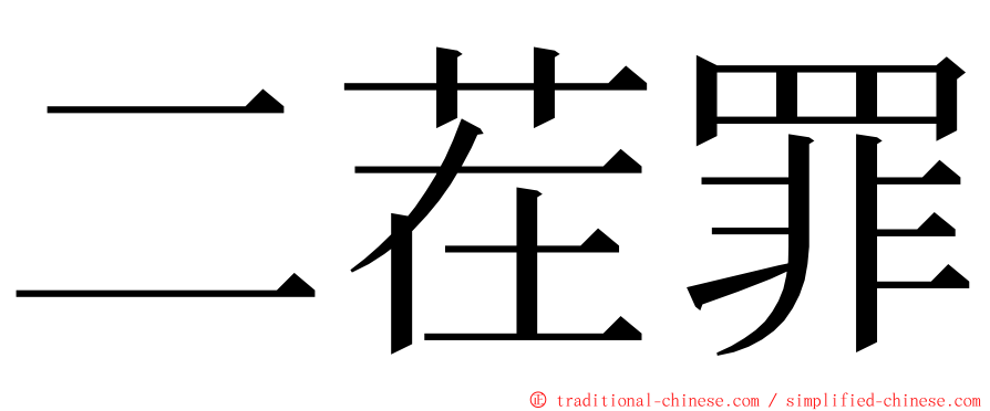二茬罪 ming font